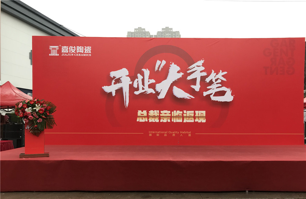 開業惠戰·火力全開 | 西安嘉俊陶瓷五店齊發，掀起開業大潮！